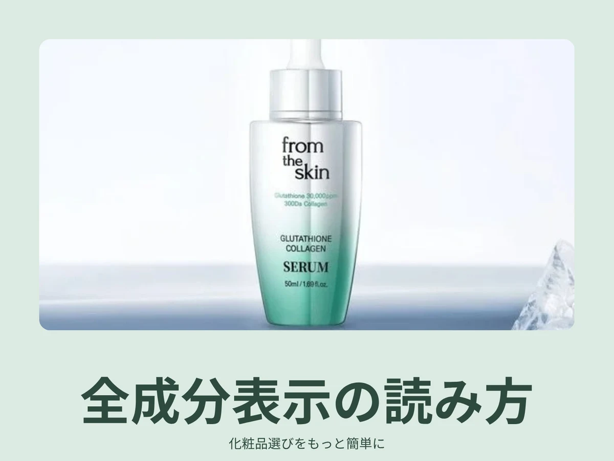 化粧品の成分表示の見方